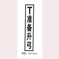 夏龙 T准备升弓标牌（铝材+反光膜）1960×400mm（单位：个）