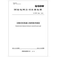 天星 国家电网公司企业标准:分散式风电接入电网技术规定(Q/GDW1866-2012)