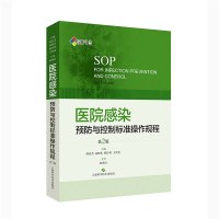 医院感染预防与控制标准操作规程(第2版)