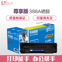 e代经典 尊享版CC388A硒鼓易加粉大容量适用惠普hp 88A m1136 p1108 M126a M226DW