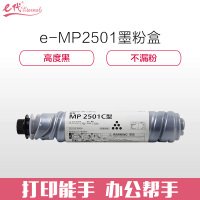 e代经典 MP2501C 墨粉盒 适用理光 MP1813L MP2001L MP2013L MP2501L MP2001