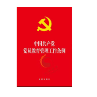 中国共产党党员教育管 理工作条例