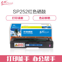 e代经典 理光 SPC252C 硒鼓红色 适用理光Ricoh SP C252SF/252DN