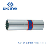 蓝带 1/2火花塞套筒 16mm 套筒总长70mm 466516 -TY