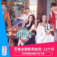 [全屏影视会员]芒果TV会员12个月VIP年卡激活码cdk官方 支持电视 填手机号 自动发货