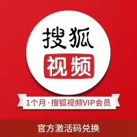 搜狐会员30天激活码 搜狐视频会员vip1个月 30天月卡 官方兑换码 填手机号