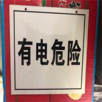 标识牌有电危险215*180