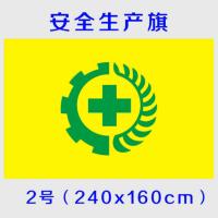 威艾斯(vs)安全生产旗 黄色绿标5号96x64cm 可定做 安全旗2号240x160cm安全生产旗