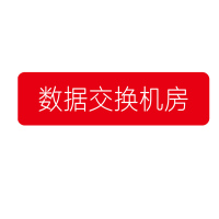 全日安 宾馆工厂企业消防安全标牌 数据交换机房 24*9cm 亚克力标识牌