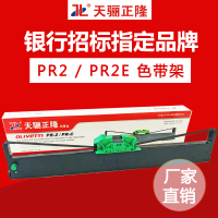 天骊正隆通用南天 PR2E 色带架(适用PRB PR2 PR2+ K10)