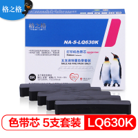 格之格(G&G) NA-LQ630K 黑色色带芯 适用EPSON LQ630K/635K/730K机型 5支装