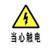 全日安 宾馆工厂企业消防安全标牌 当心触电 15*20cm 亚克力标识牌