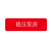全日安 宾馆工厂企业消防安全标牌 稳压泵房 24*9cm 亚克力标识牌