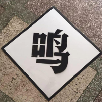 华特（HUATE）鸣笛牌 规格 600*600