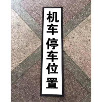 华特(HUATE)机动停车位置 规格 25X100 厘米