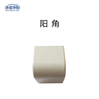 涉成华阳 PVC阳角配件 (10个起订)