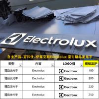 自主产品-百和仕-伊莱克斯Electrolux 室内精品发光字 H250