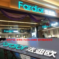 自主产品-百和仕-Fardior法迪欧 室内精品发光字 H220