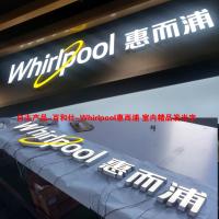 自主产品-百和仕-Whirlpool惠而浦 室内精品发光字 H420