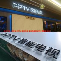 自主产品-百和仕-PPTV 智能电视 室内精品发光字[黑面侧白光] H200