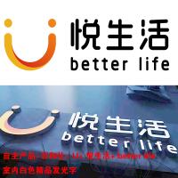 自主产品-百和仕- U+ 悦生活+ better life 室内白色精品发光字 H220