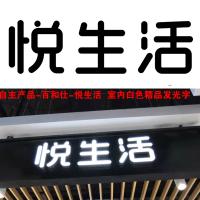 自主产品-百和仕- 悦生活 室内白色精品发光字 H200