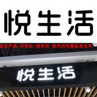 自主产品-百和仕- 悦生活 室内白色精品发光字 H220