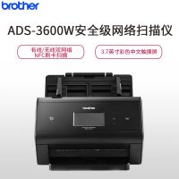 兄弟brother)ADS-3600W安全级网络扫描仪扫描仪 有线/无线网络 3.7英寸彩色中文触摸屏 NFC刷卡扫描