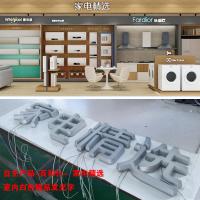 家电精选 室内白色精品发光字 百和仕