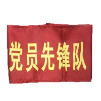 党员突击队袖标定制