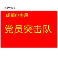 党员突击队定制红旗