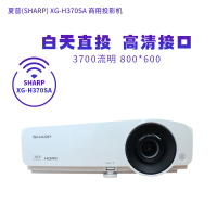 夏普(SHARP) XG-H370SA 商用投影机 3700流明