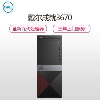 戴尔(DELL)新品 成就Vostro3670-R3329 第九代酷睿 商用 台式机电脑单主机