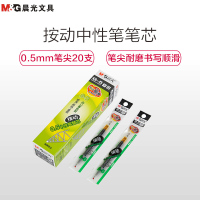 晨光(M&G)G-5 按动中性笔/水笔/签字笔替换笔芯0.5mm替芯 20支/盒