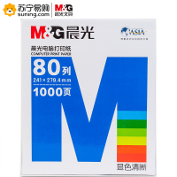 晨光(M&G) 打印纸蓝晨光(撕边)241-2(彩)APYY4C28A 一箱装