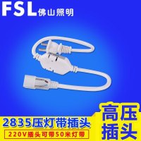 佛山照明(FSL)2835灯带J专用插头(个)
