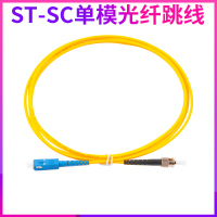 ST-SC光纤跳线 单模光纤跳线 3米