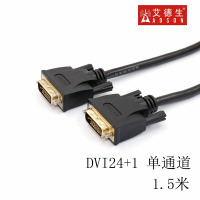 艾德生(ADSON) DVI线24+1数字高清音视频线 DVI-D信号连接线 (单通道) 1.5米