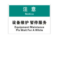 得丰设备维护注意牌 21x297mm 10张.