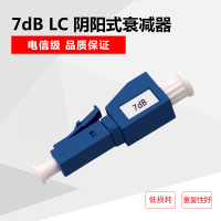 定做LC阴阳式衰减器 光纤衰减器7dB(10个)