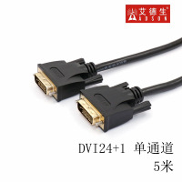 艾德生(ADSON) DVI线24+1数字高清音视频线 DVI-D信号连接线 (单通道) 5米