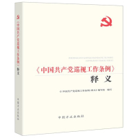 schoolchild《中国共产党巡视工作条例》释义