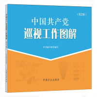 schoolchild中国共产党巡视工作图解-(第2版)
