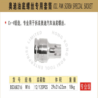 波斯奥迪油底螺丝专用套筒M16 BS368216