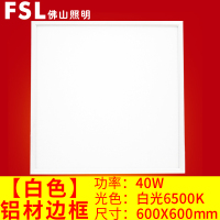 佛山照明(FSL)[铝扣式]40W白边600*600白J光6500K 嵌入式面板灯
