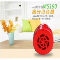 迷你马达报警器 MS190（风螺）金属壳 220V