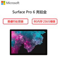 微软 Surface Pro 6 平板电脑 12.3英寸(I5 8G内存 256G 亮铂金 鼠标+触控笔+键盘盖)