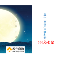 中秋福利套餐