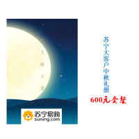中秋福利套餐