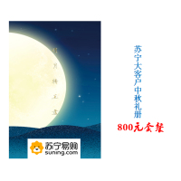 中秋福利套餐